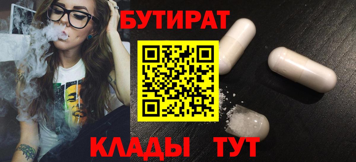 Бутират  Вход с VPN  Альметьевск  Бутират BDO 